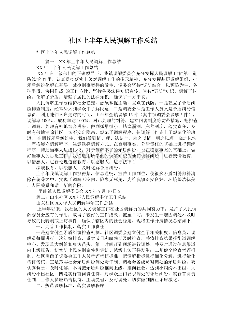 社区上半年人民调解工作总结.docx_第1页