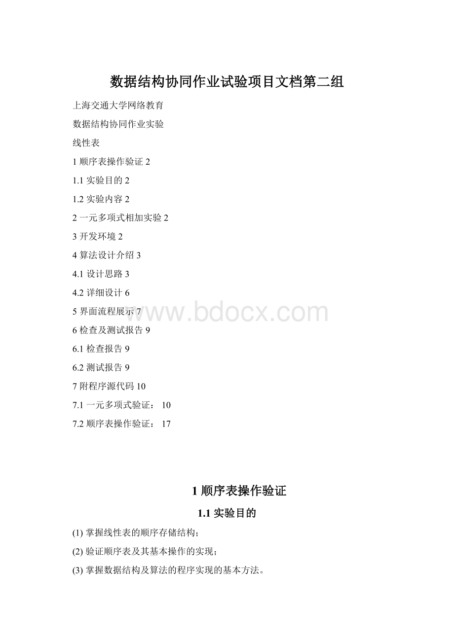 数据结构协同作业试验项目文档第二组.docx_第1页