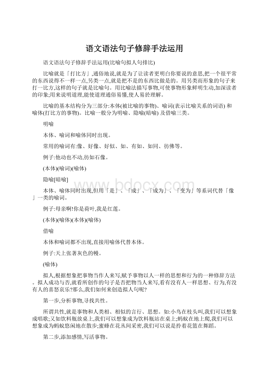 语文语法句子修辞手法运用Word格式.docx