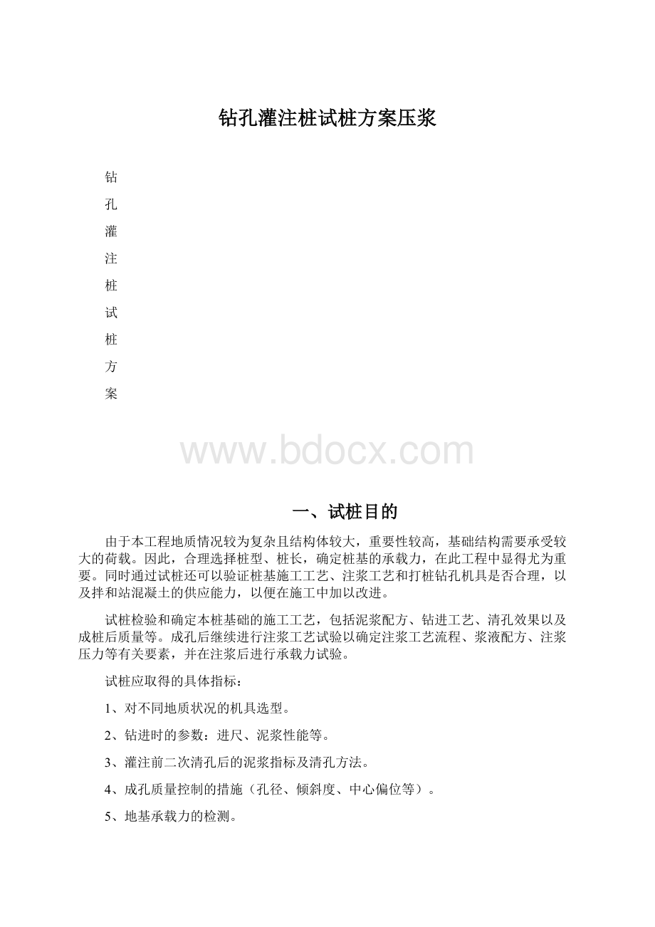 钻孔灌注桩试桩方案压浆.docx