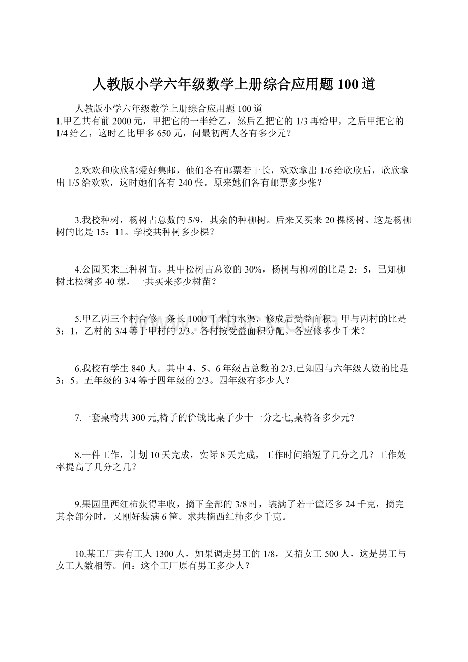 人教版小学六年级数学上册综合应用题100道.docx_第1页