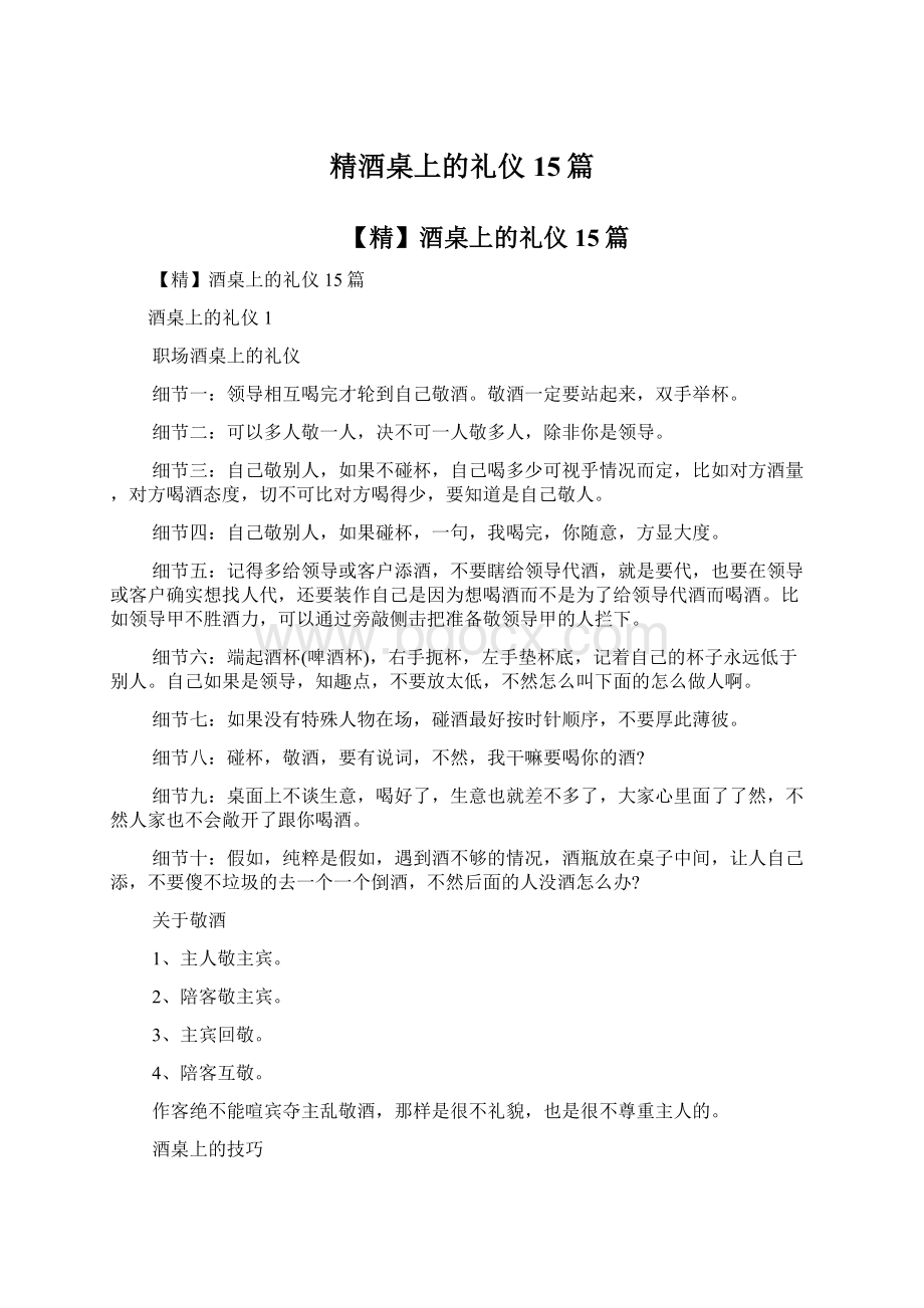 精酒桌上的礼仪15篇.docx