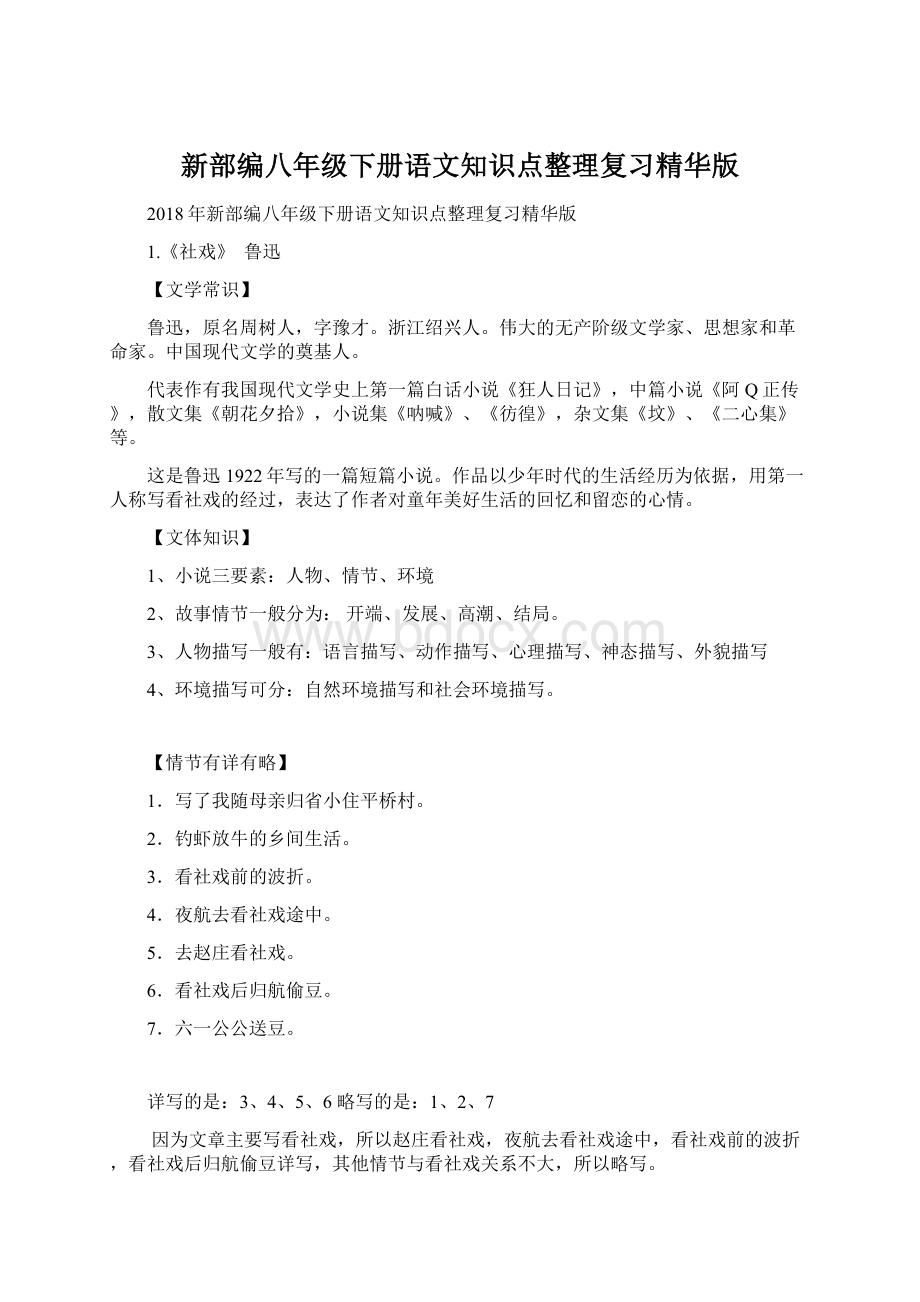 新部编八年级下册语文知识点整理复习精华版.docx