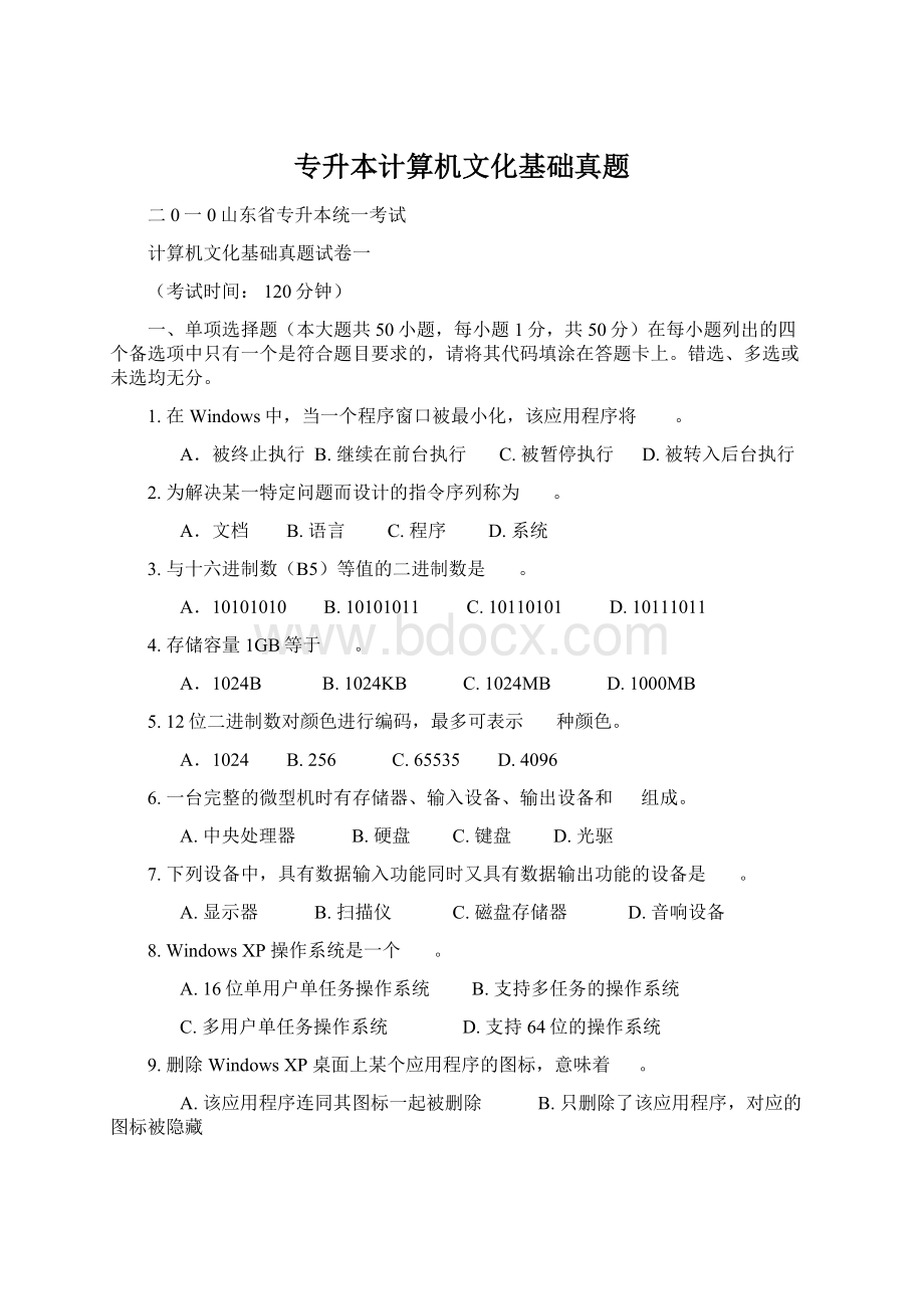 专升本计算机文化基础真题.docx