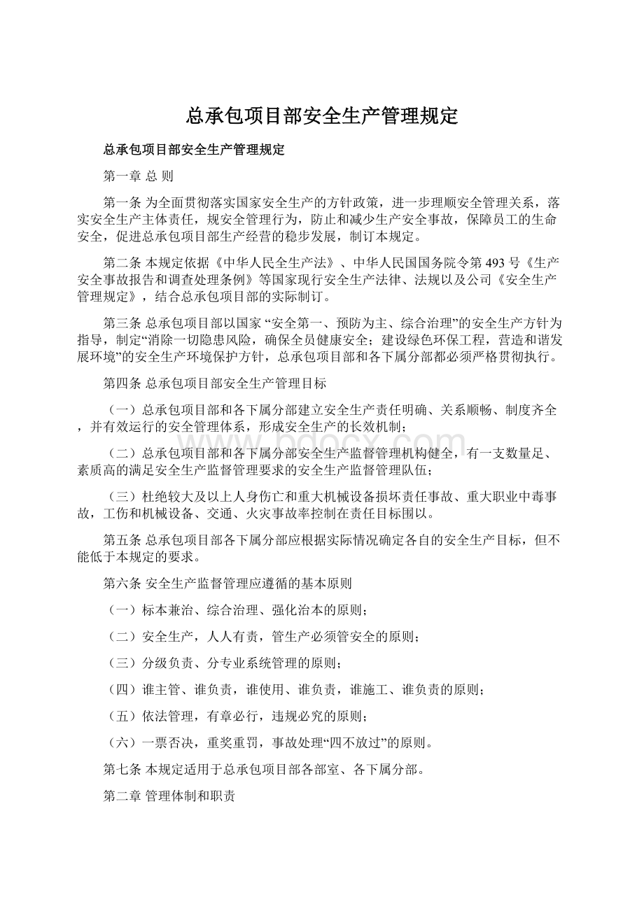 总承包项目部安全生产管理规定Word格式.docx_第1页