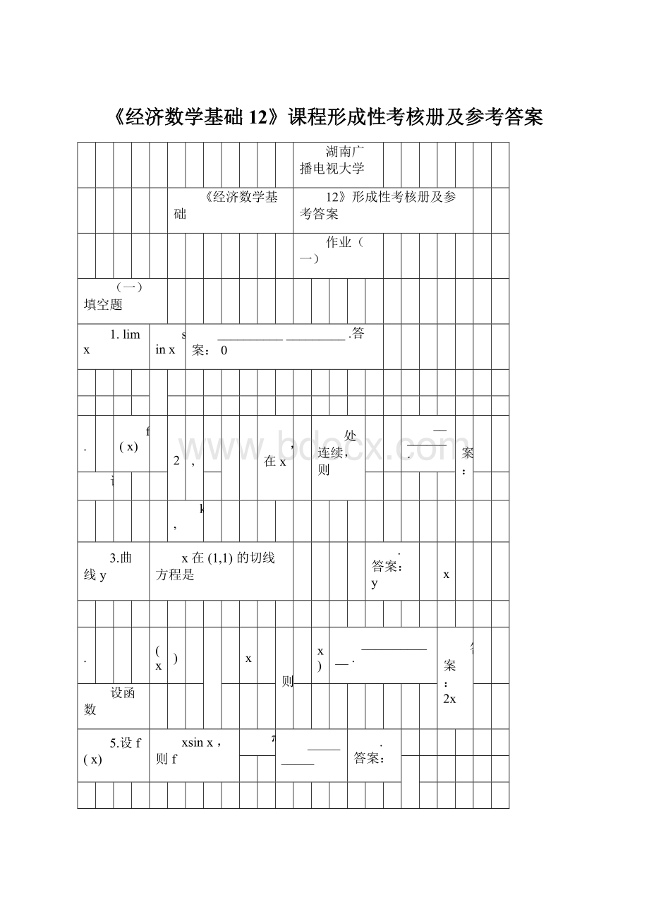 《经济数学基础12》课程形成性考核册及参考答案.docx