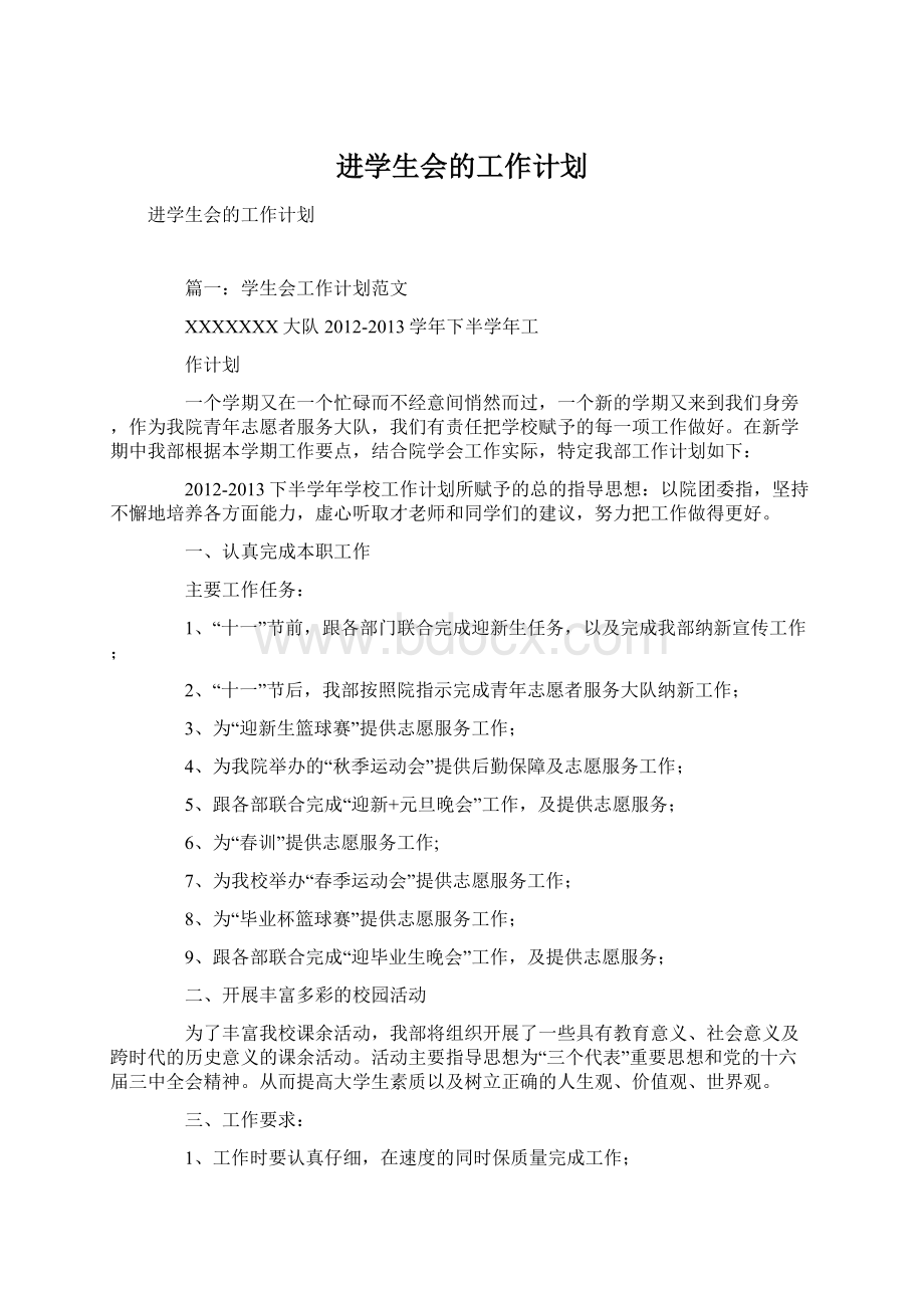 进学生会的工作计划Word文档格式.docx