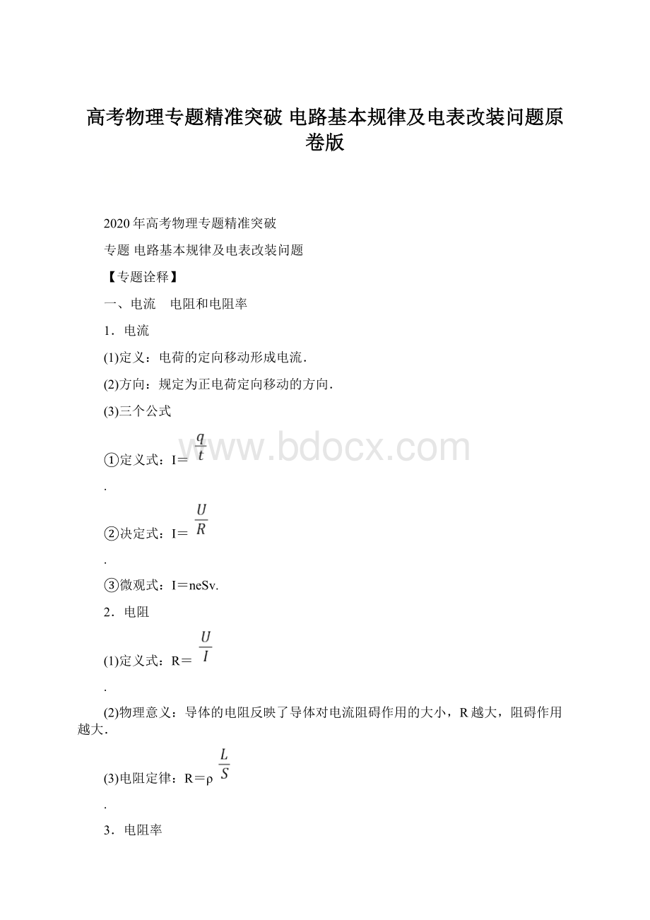 高考物理专题精准突破电路基本规律及电表改装问题原卷版.docx_第1页