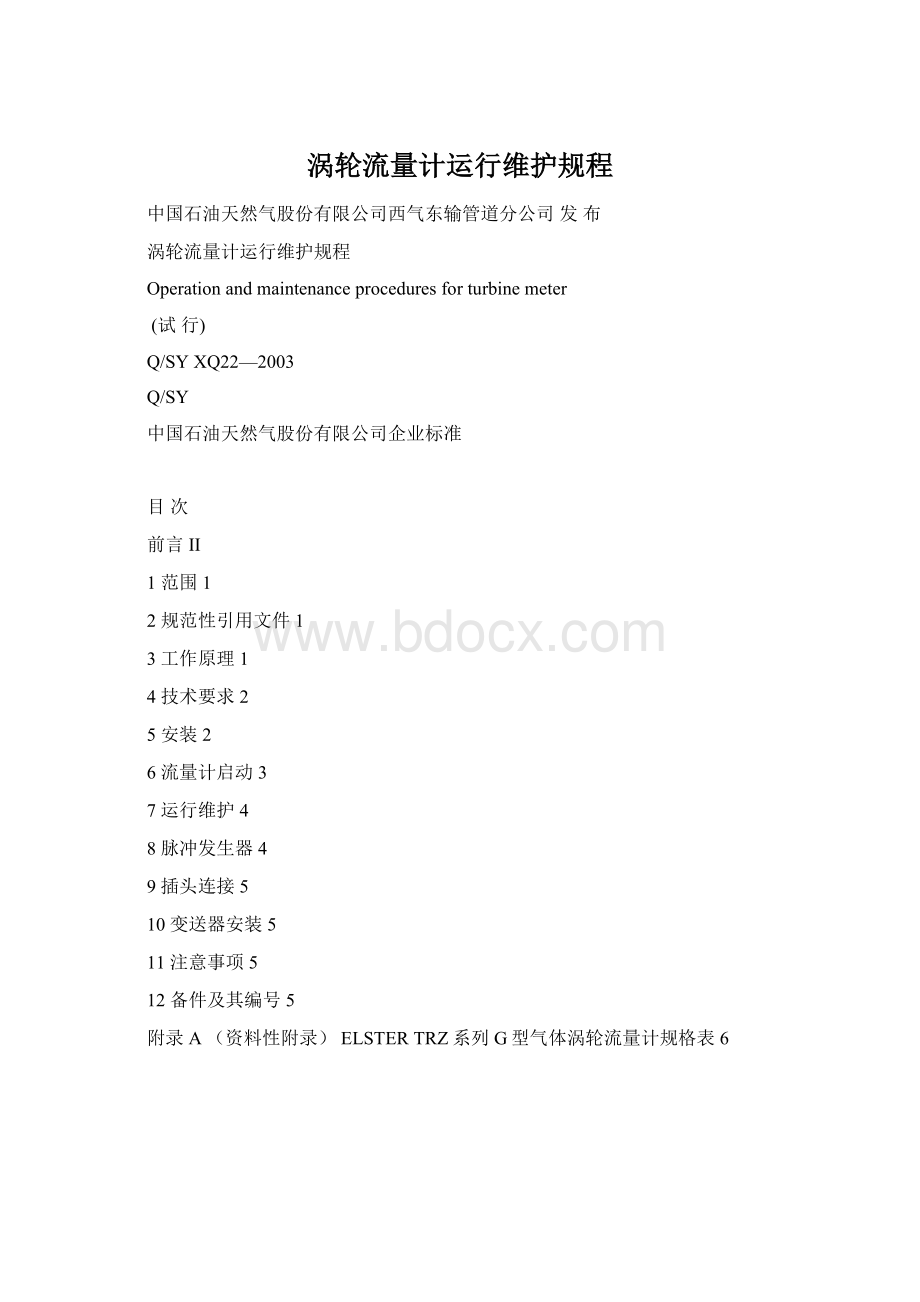 涡轮流量计运行维护规程.docx