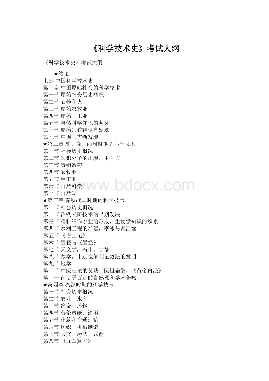 《科学技术史》考试大纲文档格式.docx_第1页