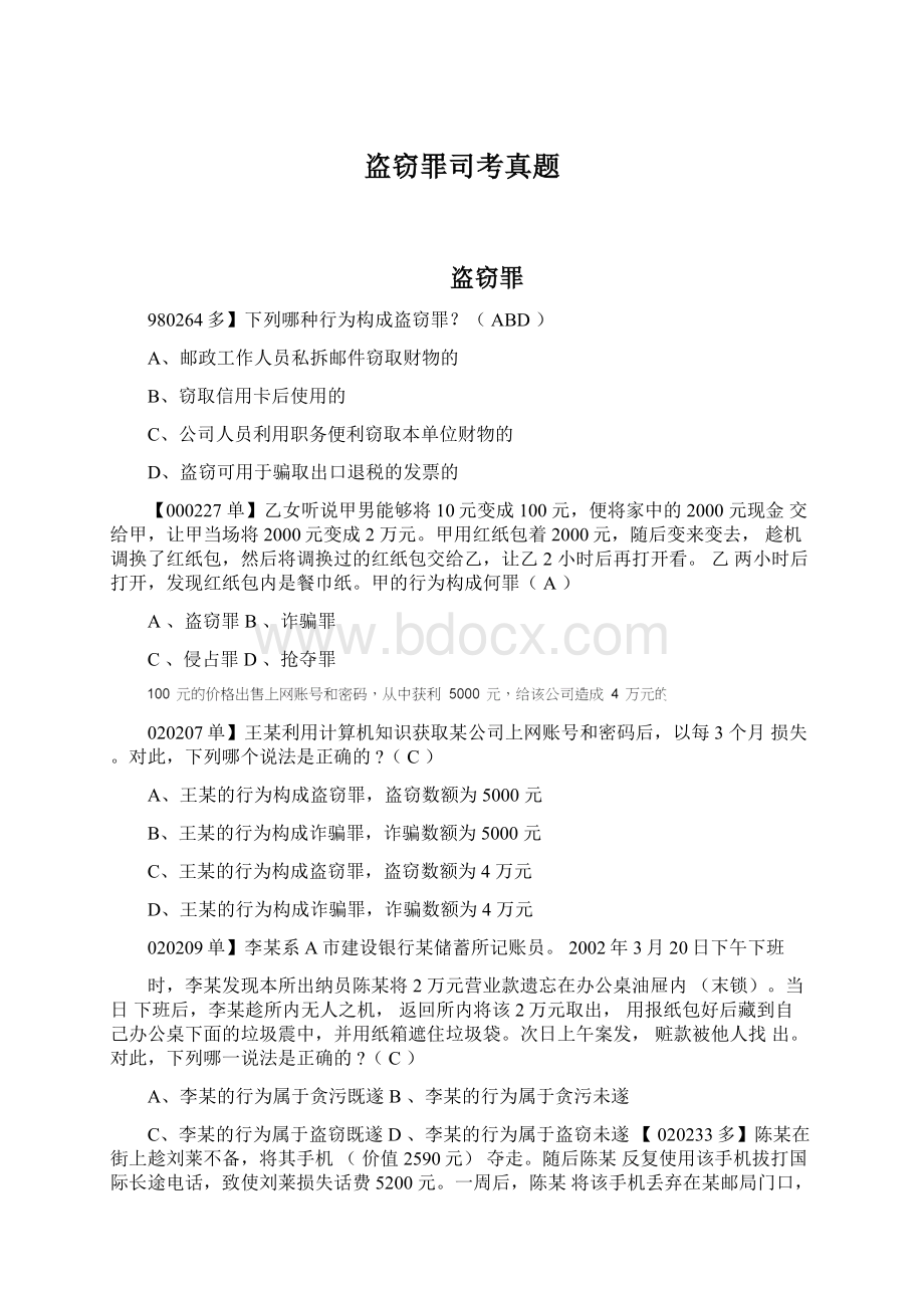 盗窃罪司考真题.docx_第1页