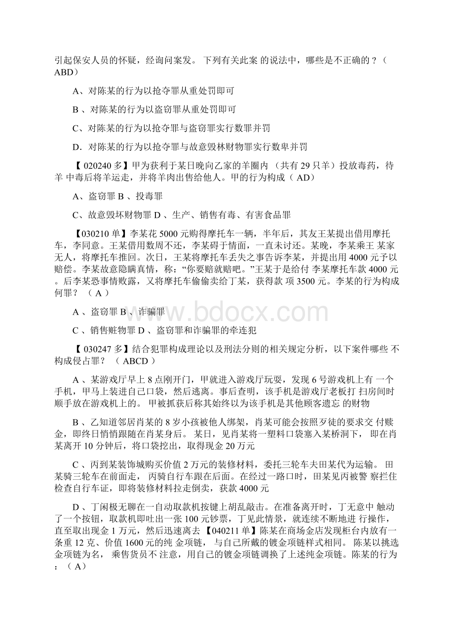 盗窃罪司考真题.docx_第2页