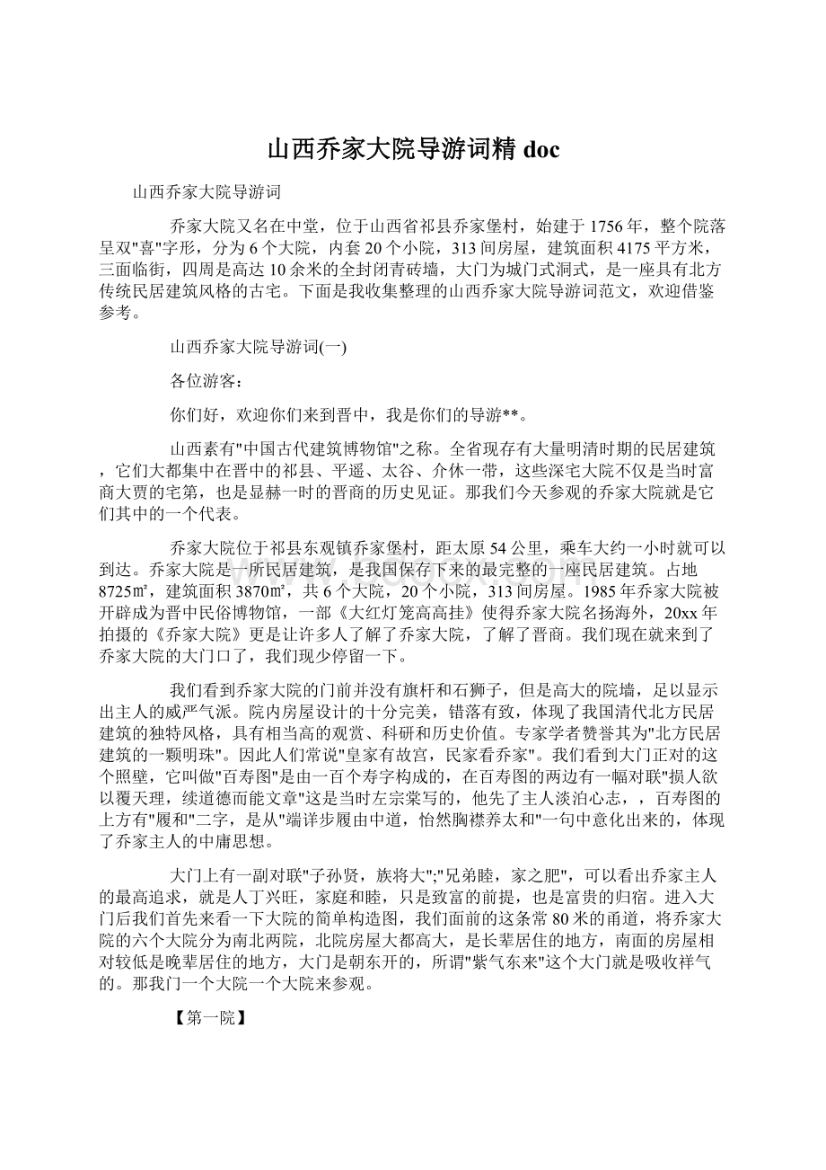 山西乔家大院导游词精doc.docx_第1页