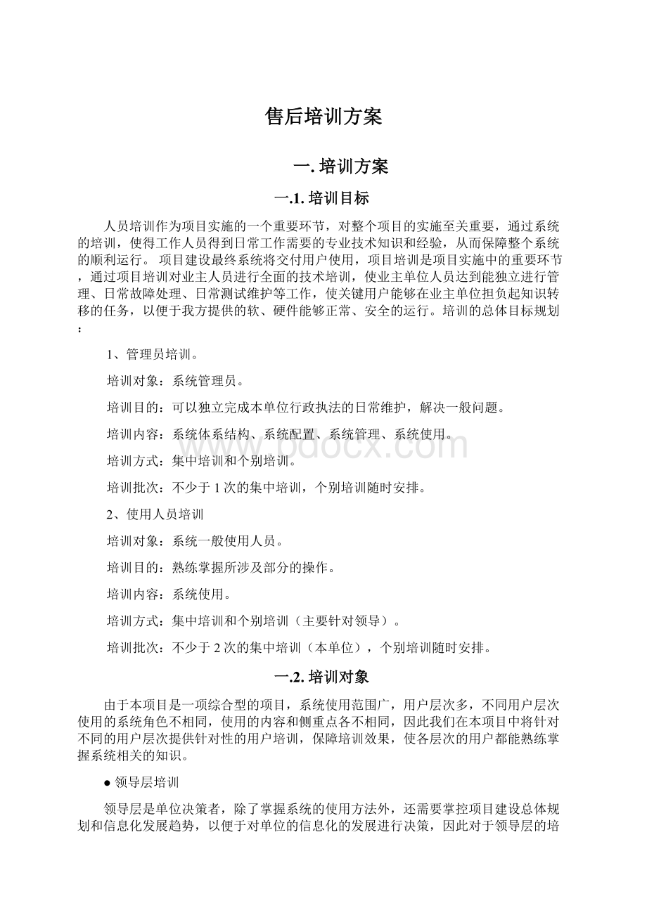 售后培训方案Word文档格式.docx