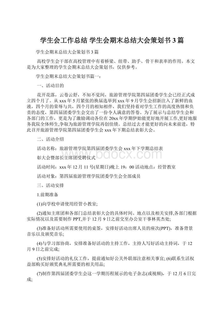 学生会工作总结 学生会期末总结大会策划书3篇Word下载.docx_第1页