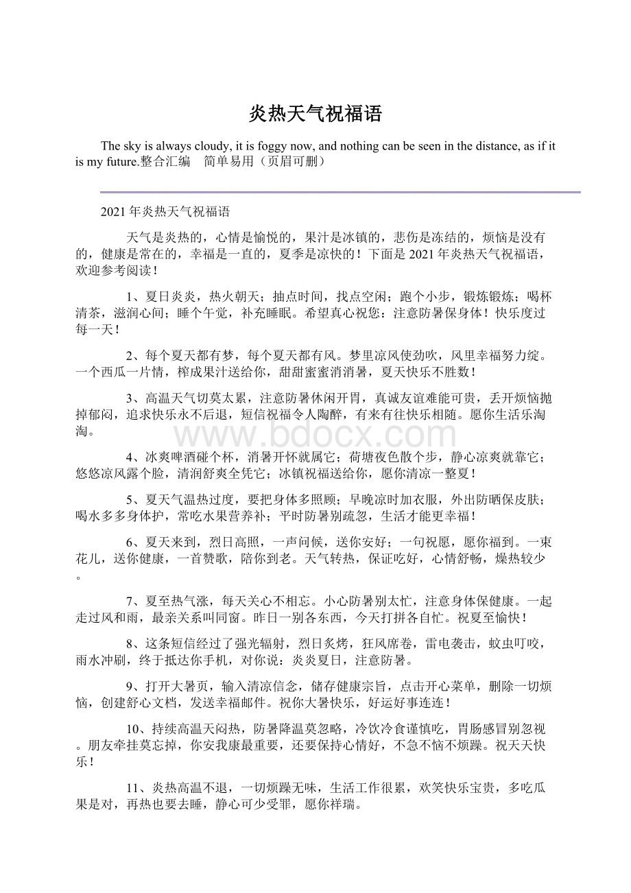 炎热天气祝福语Word文件下载.docx_第1页