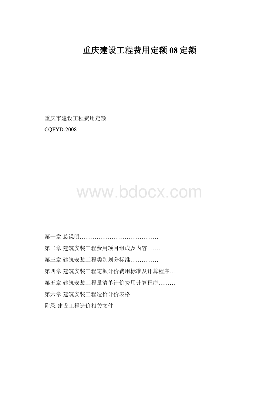 重庆建设工程费用定额08定额.docx_第1页