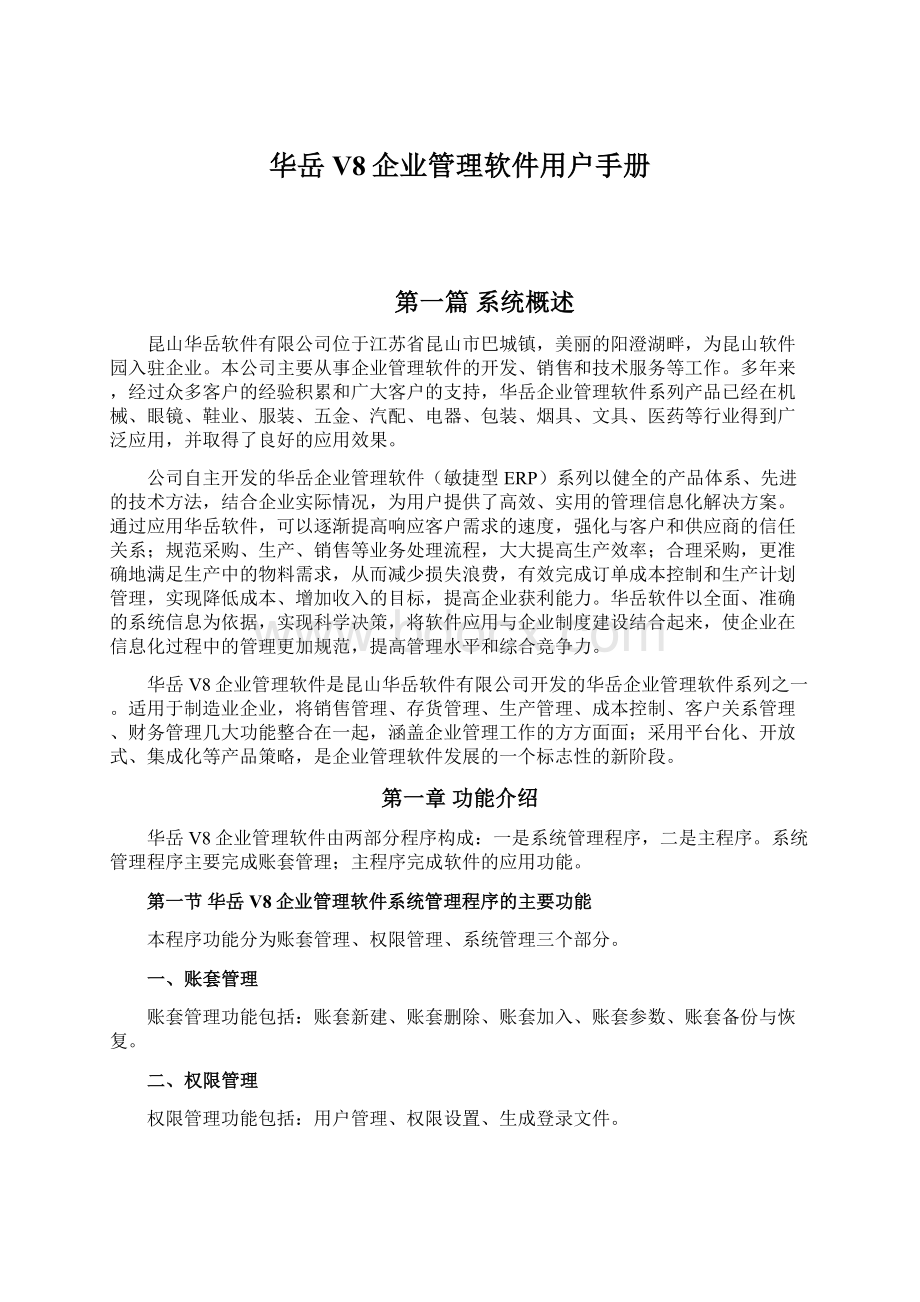 华岳V8企业管理软件用户手册.docx