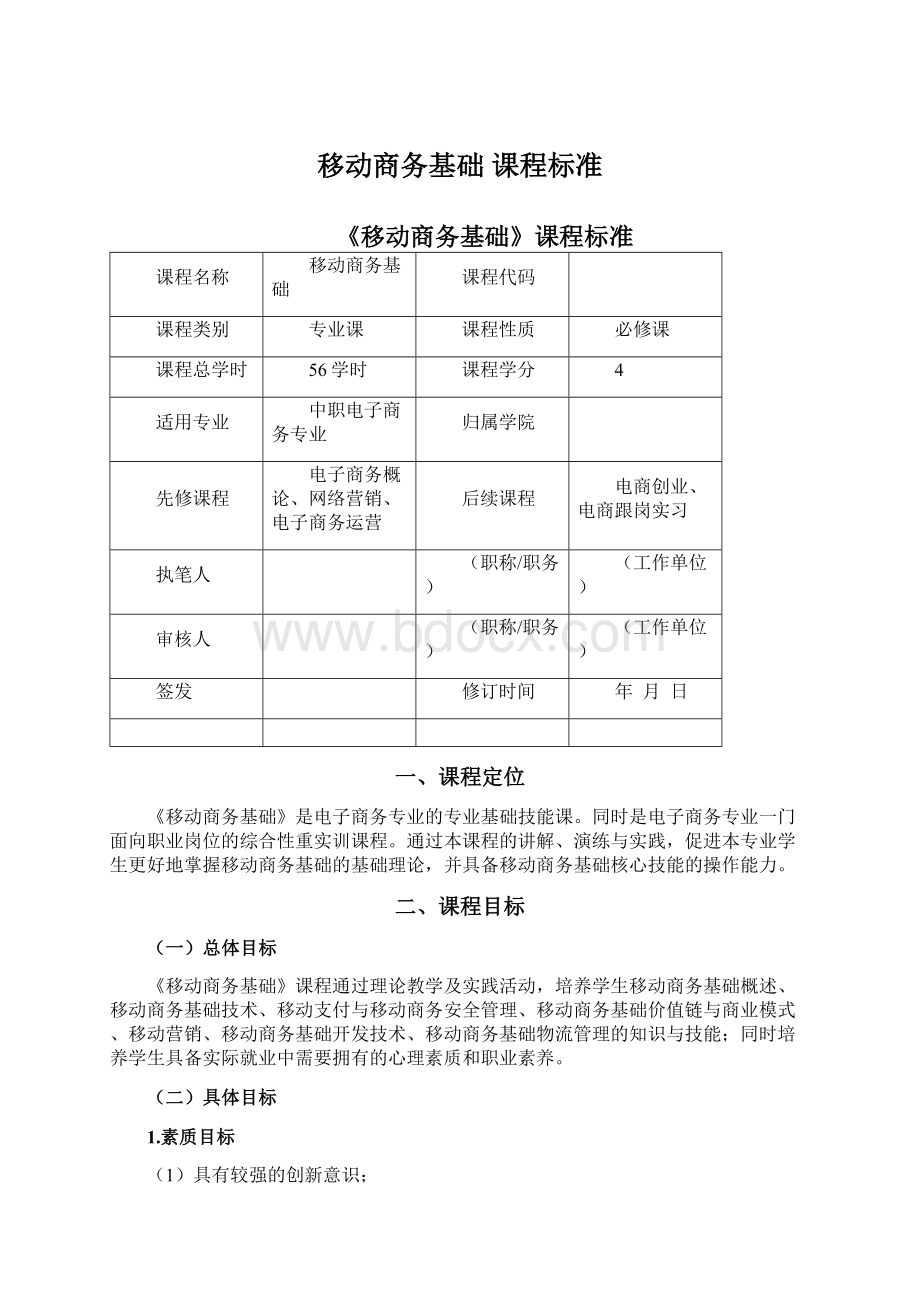 移动商务基础 课程标准Word文档下载推荐.docx