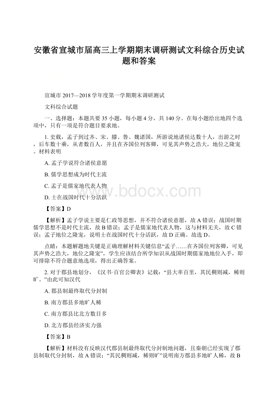 安徽省宣城市届高三上学期期末调研测试文科综合历史试题和答案.docx