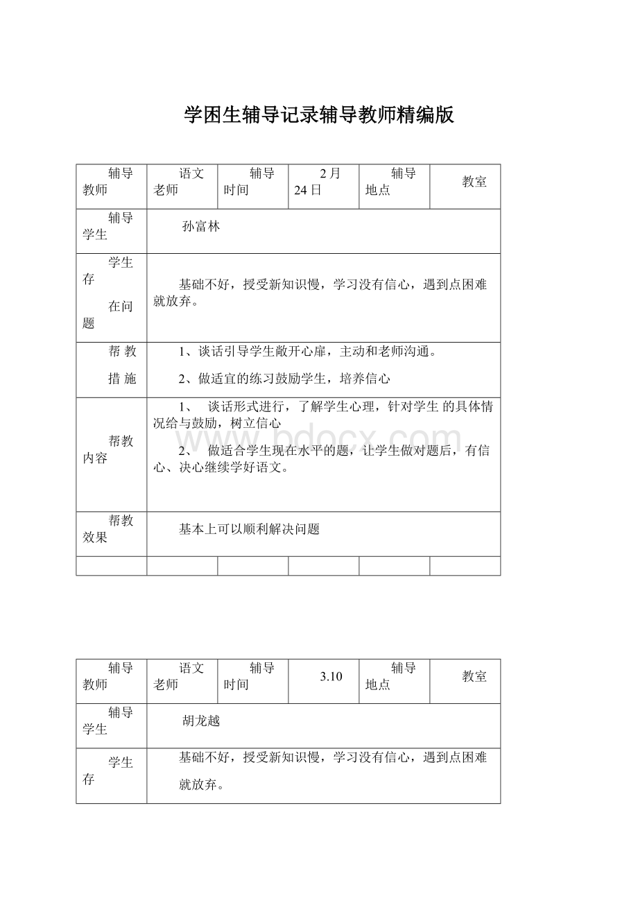 学困生辅导记录辅导教师精编版.docx