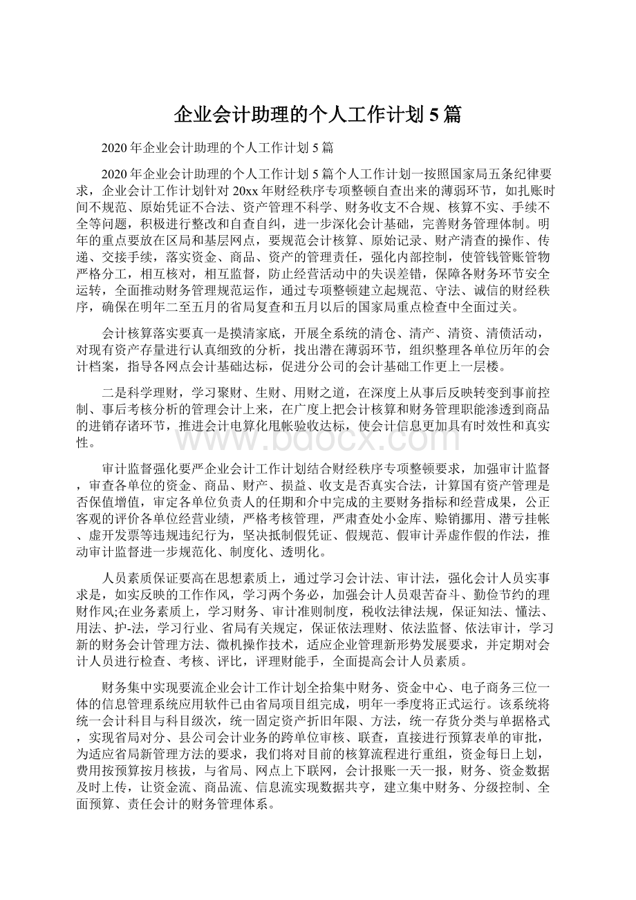 企业会计助理的个人工作计划5篇Word格式文档下载.docx_第1页