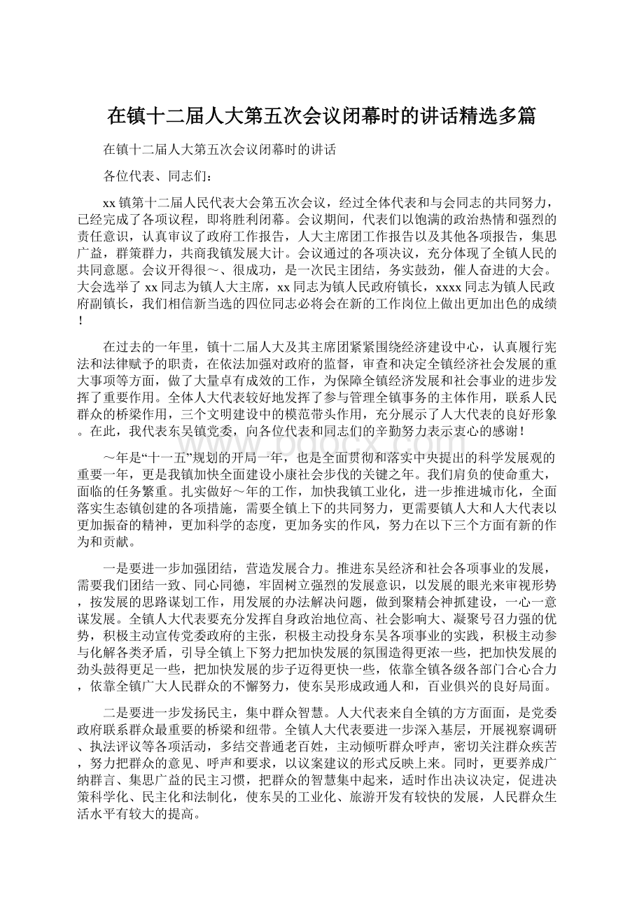 在镇十二届人大第五次会议闭幕时的讲话精选多篇.docx