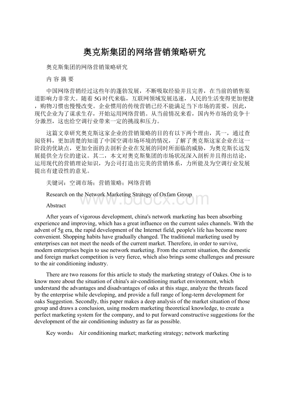 奥克斯集团的网络营销策略研究Word下载.docx_第1页