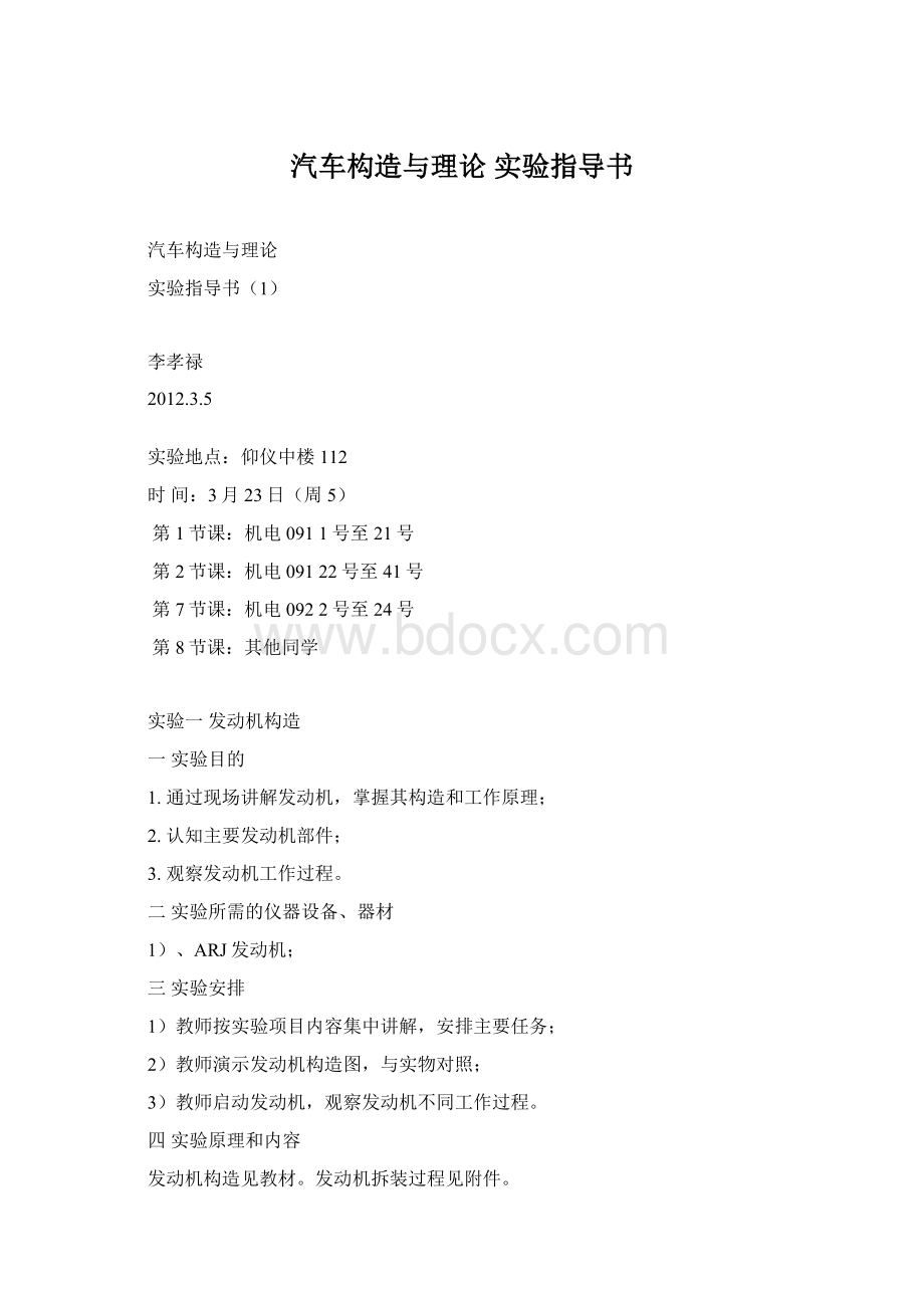 汽车构造与理论 实验指导书Word格式文档下载.docx