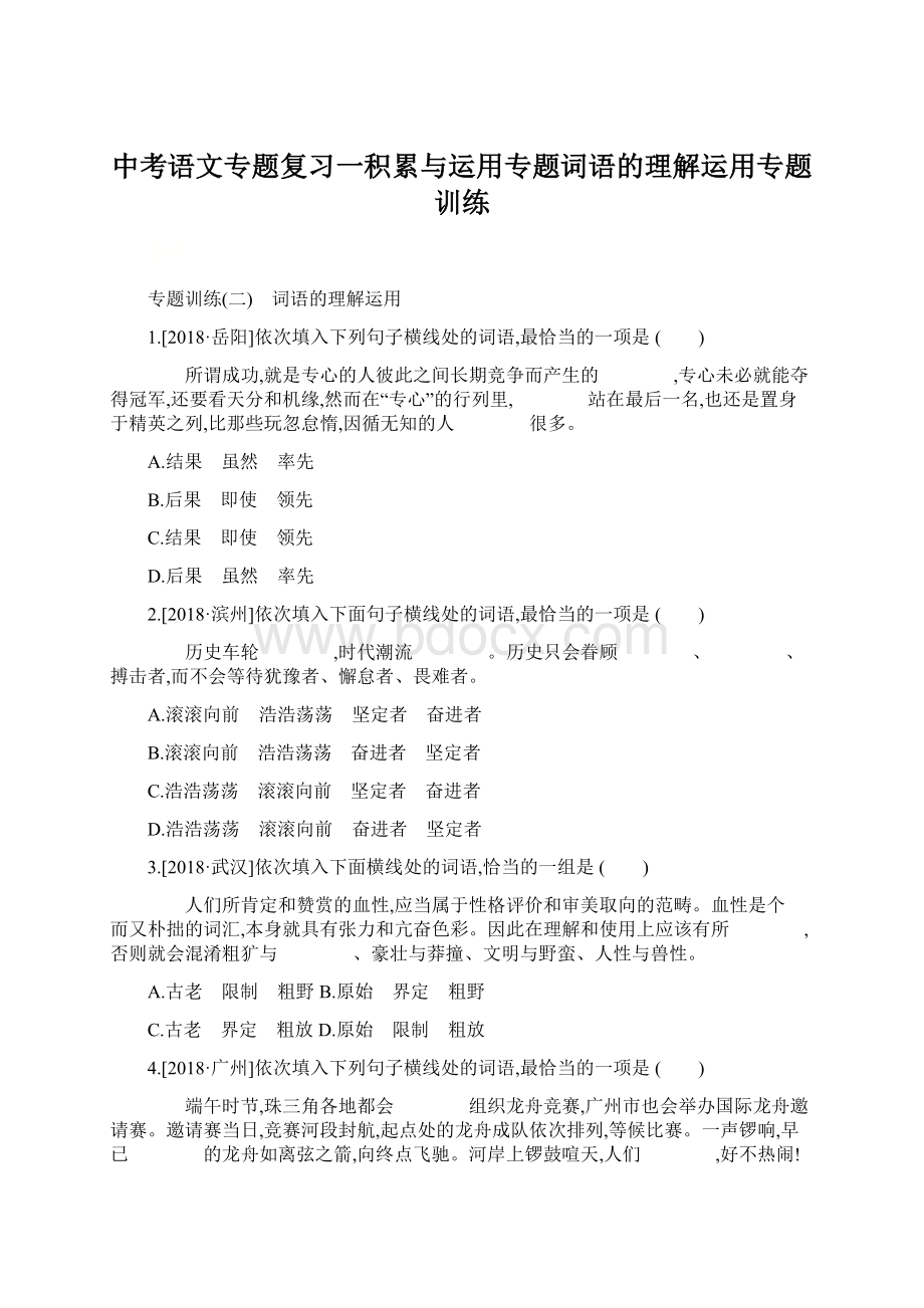 中考语文专题复习一积累与运用专题词语的理解运用专题训练.docx_第1页