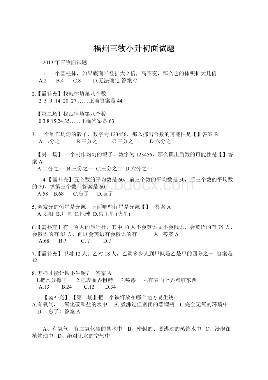 福州三牧小升初面试题.docx_第1页