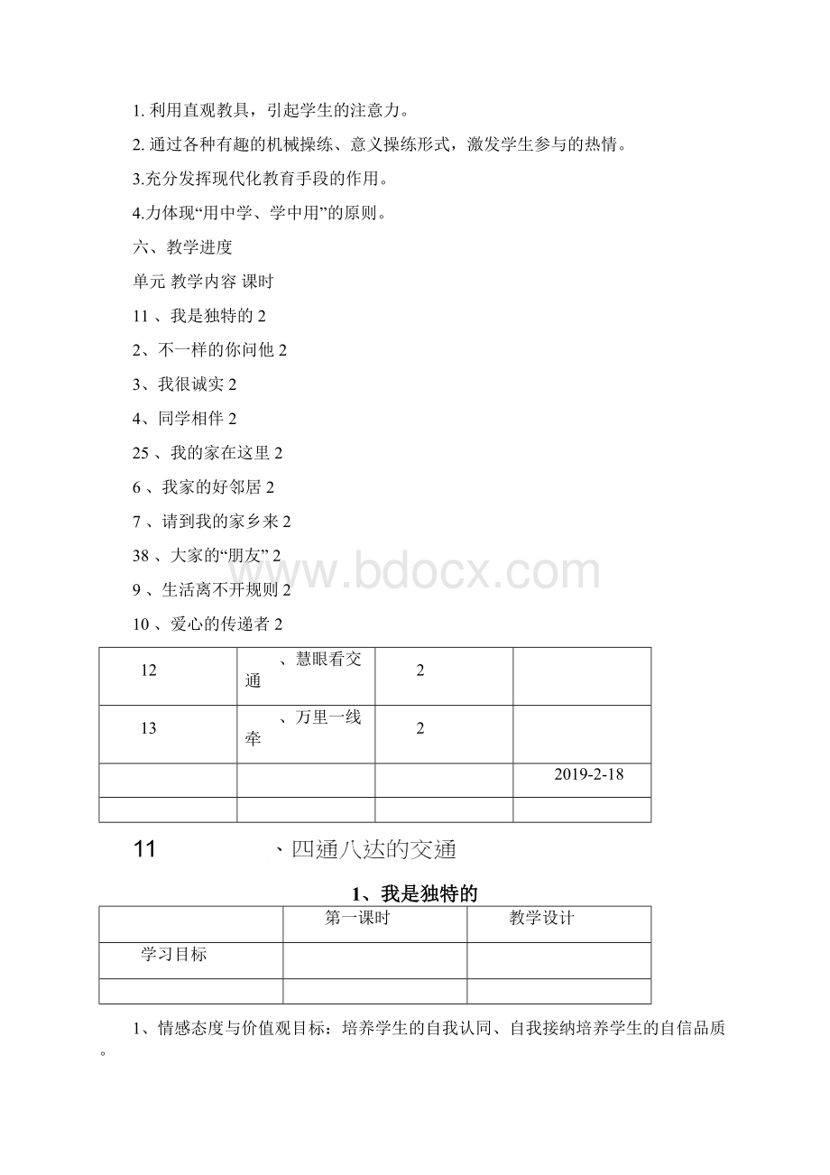 人教三年级下册道德与法治计划教案Word文档格式.docx_第2页