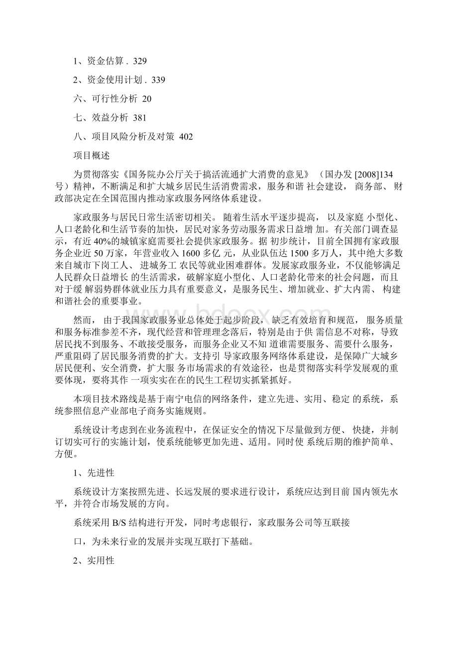 家政服务中心项目立项申请报告Word格式文档下载.docx_第2页