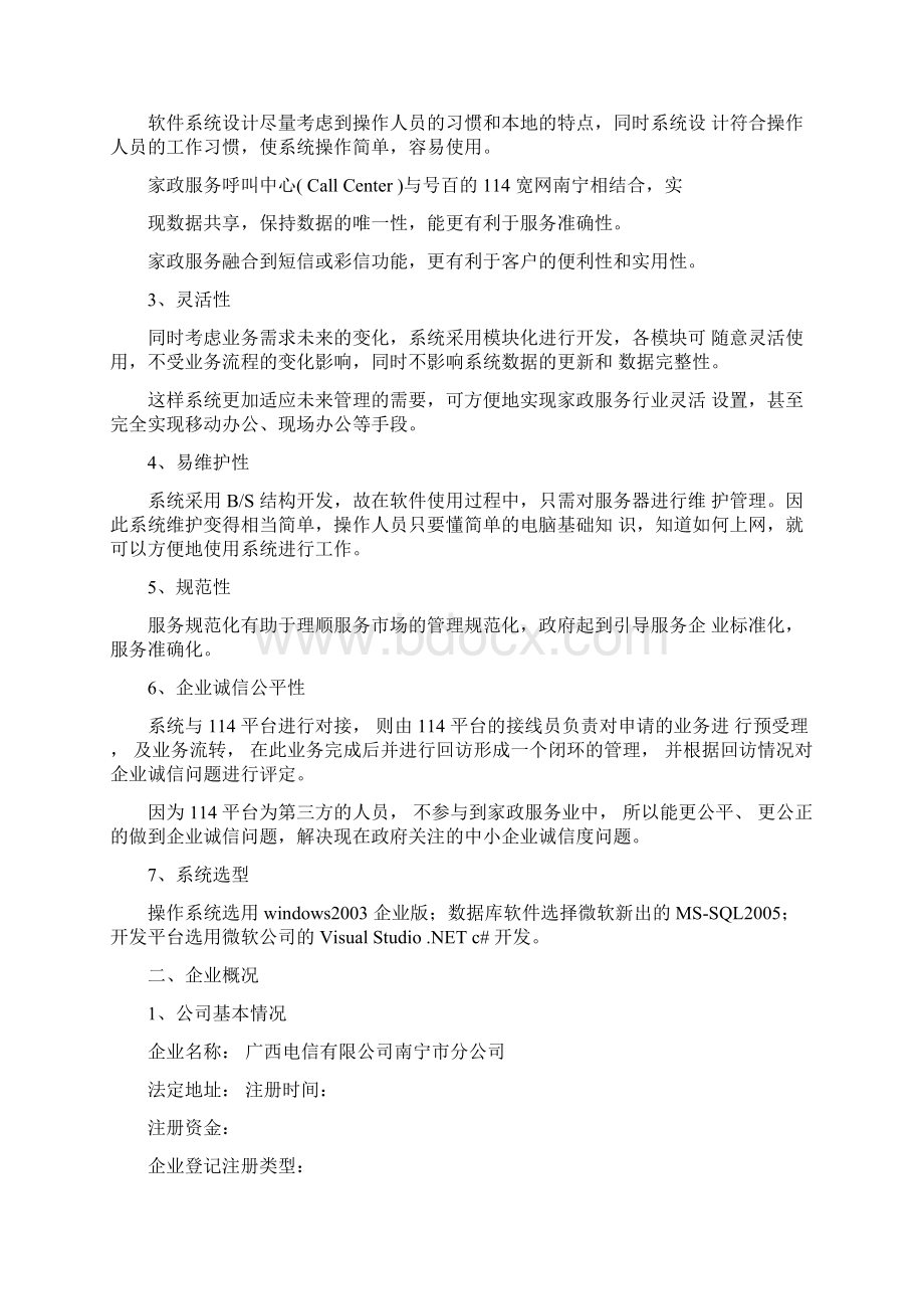 家政服务中心项目立项申请报告Word格式文档下载.docx_第3页