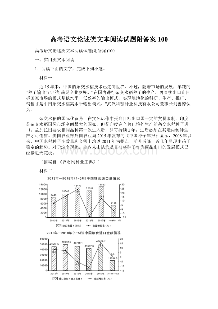 高考语文论述类文本阅读试题附答案100Word文档下载推荐.docx