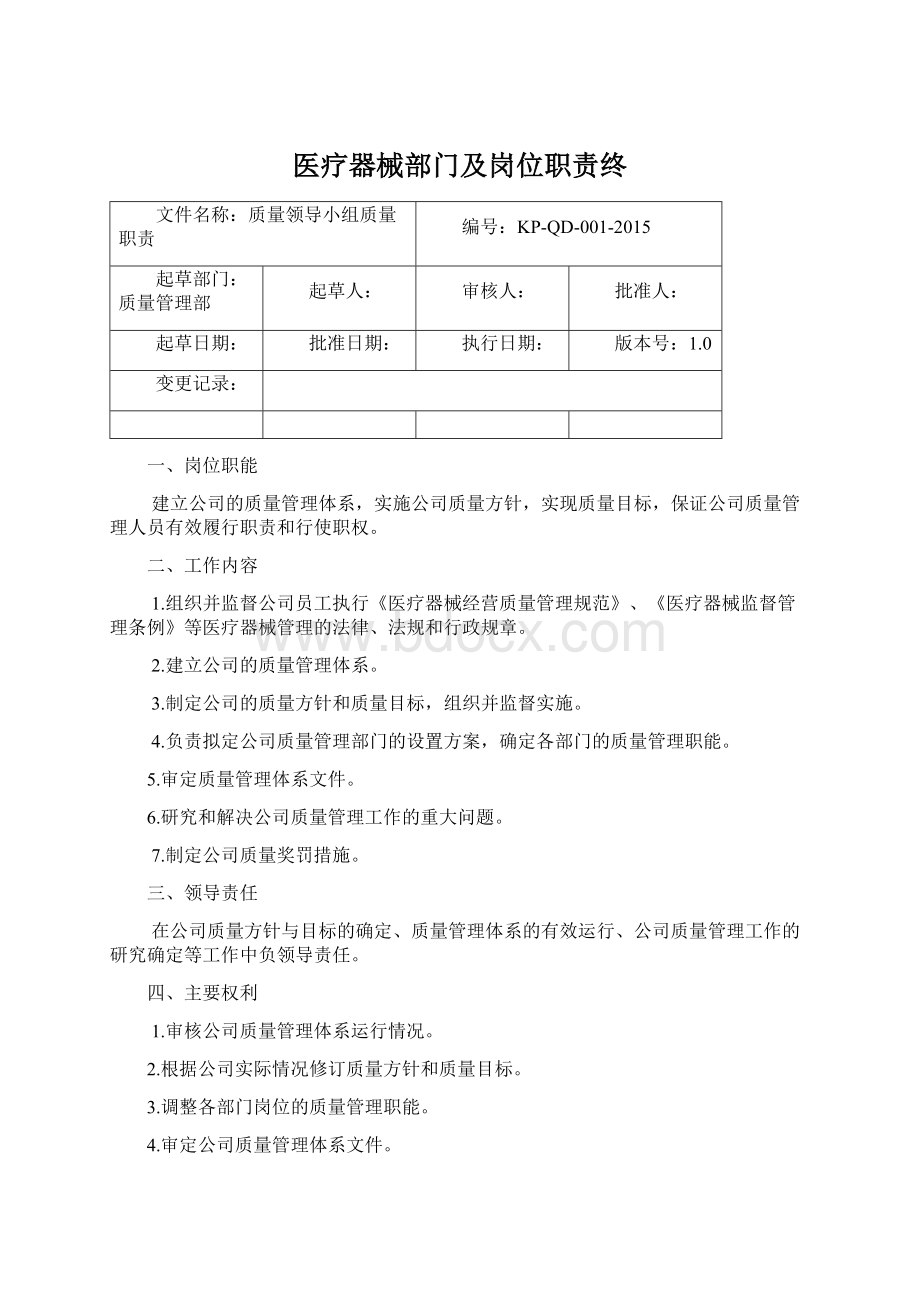 医疗器械部门及岗位职责终Word格式.docx_第1页