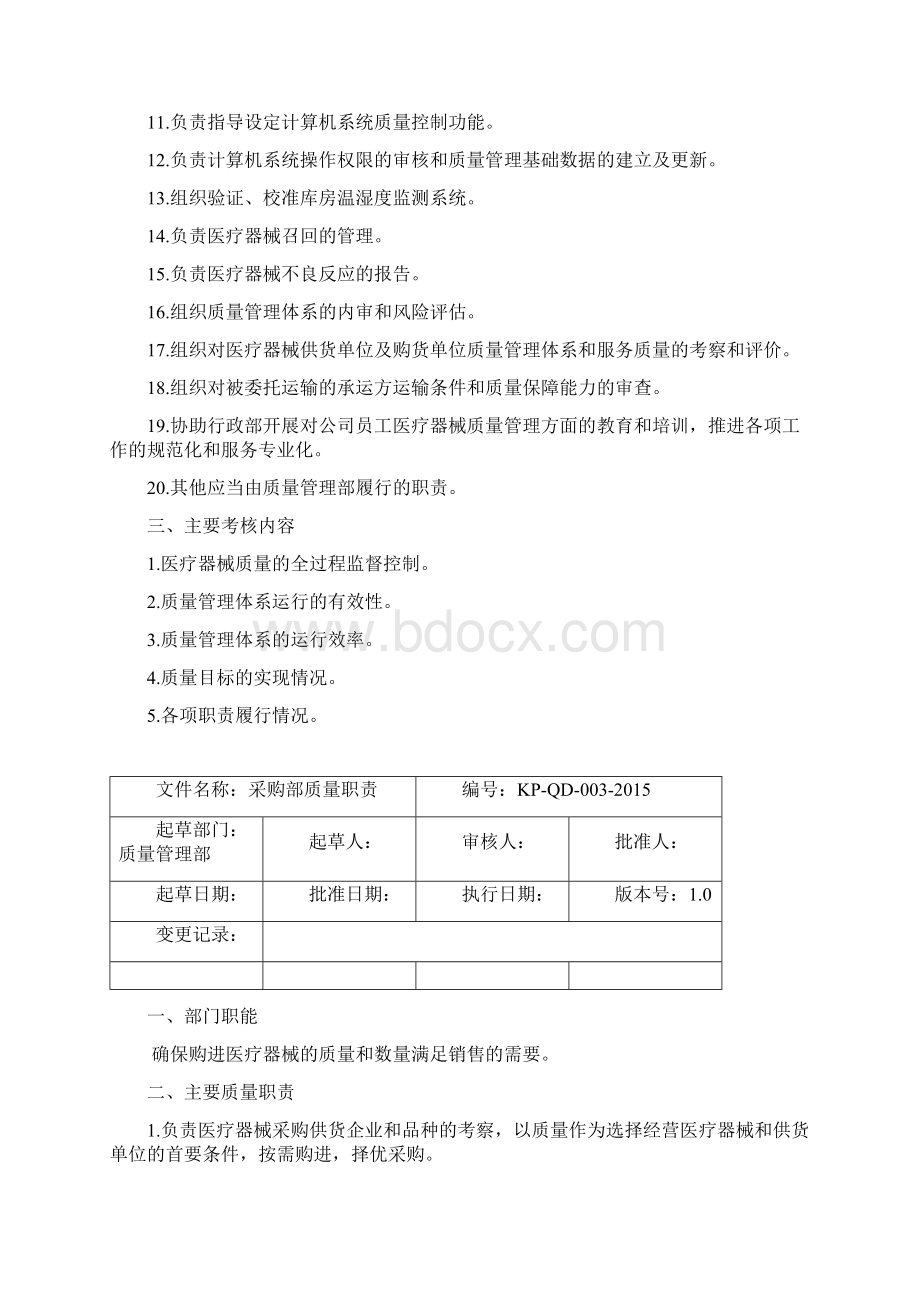 医疗器械部门及岗位职责终Word格式.docx_第3页