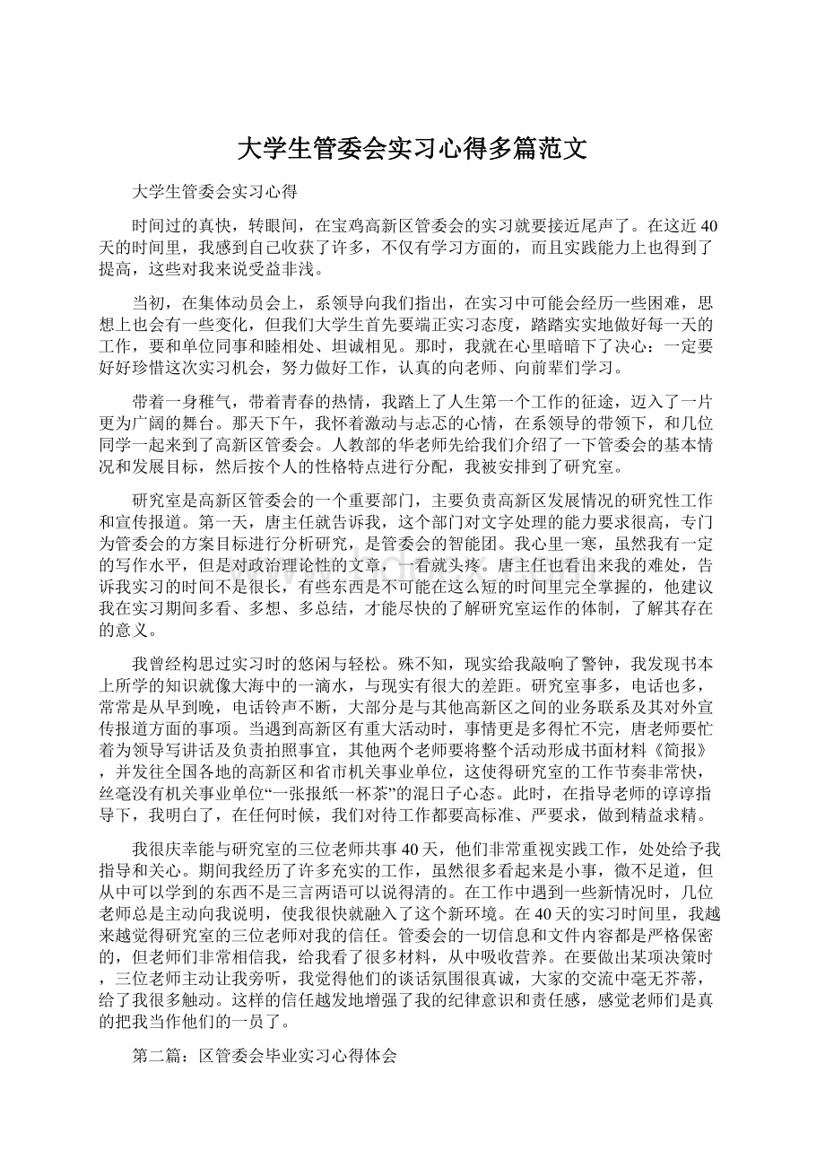 大学生管委会实习心得多篇范文.docx_第1页