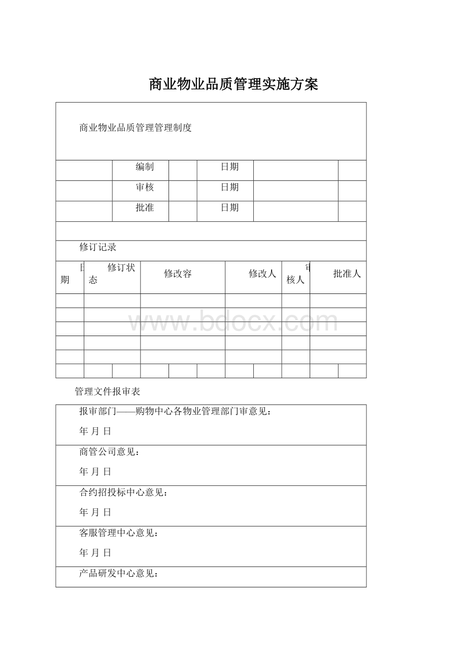 商业物业品质管理实施方案Word下载.docx