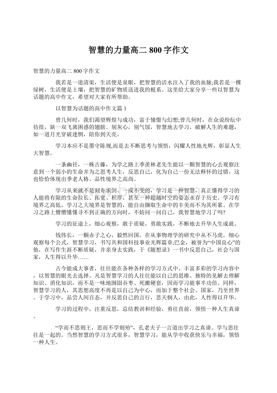 智慧的力量高二800字作文.docx