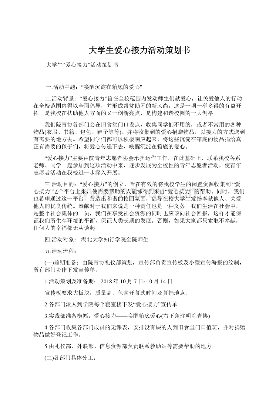 大学生爱心接力活动策划书Word格式文档下载.docx_第1页