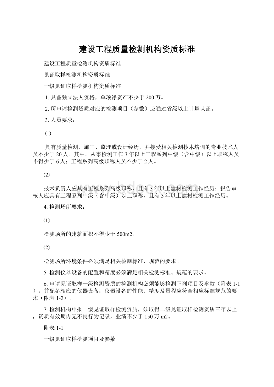 建设工程质量检测机构资质标准.docx_第1页