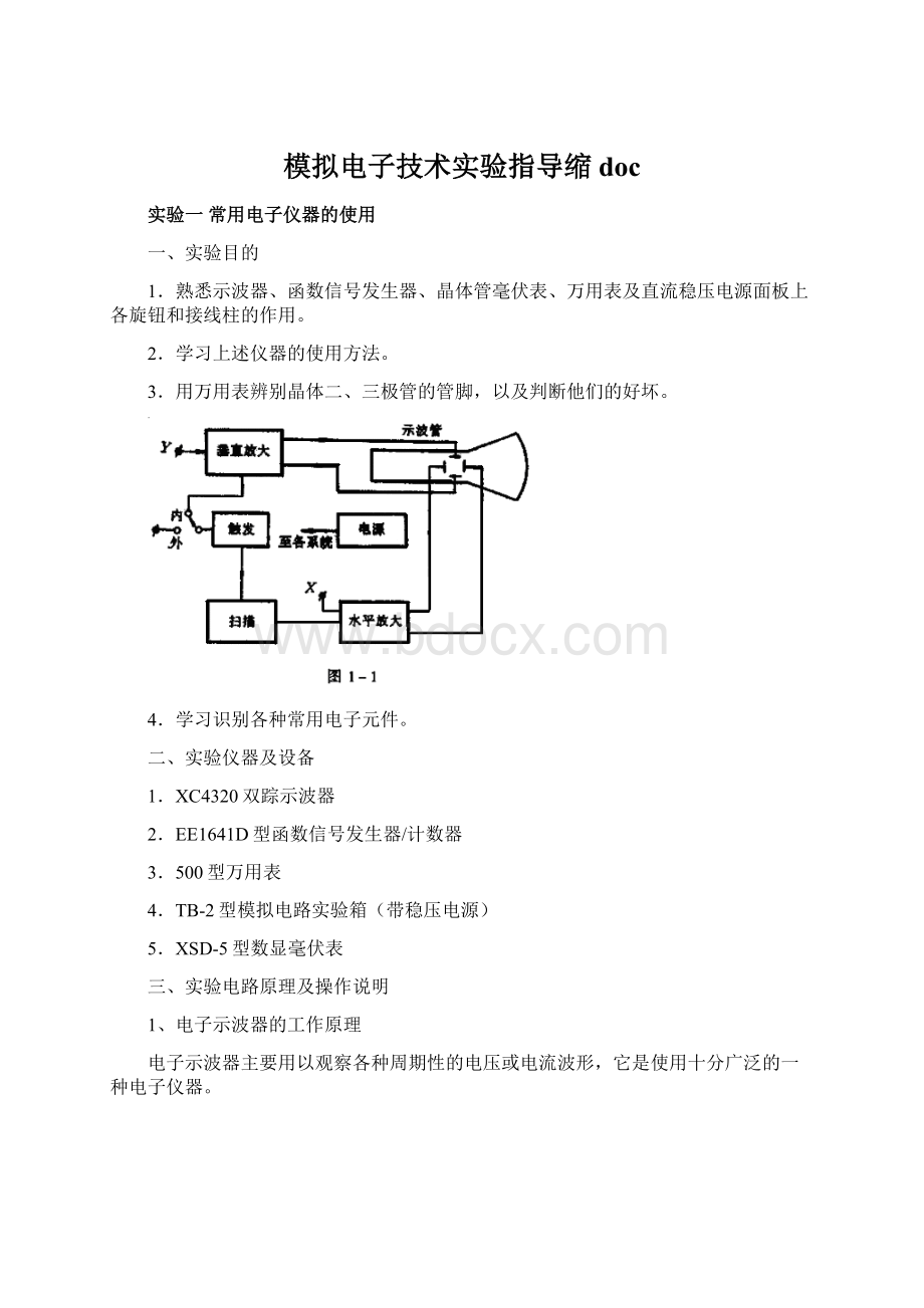 模拟电子技术实验指导缩doc.docx_第1页