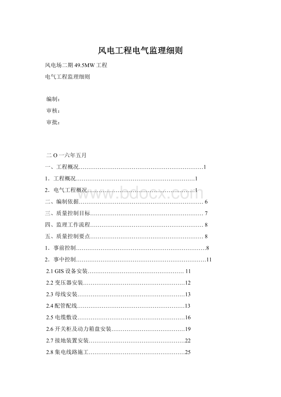 风电工程电气监理细则Word下载.docx_第1页