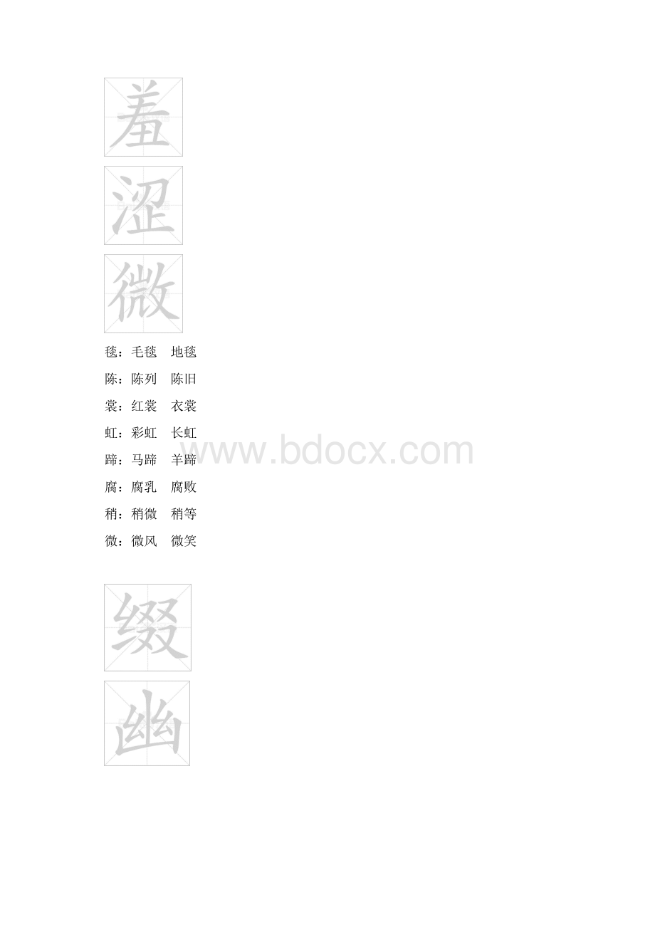 部编版六年级语文上册生字笔顺动画演示+组词+造.docx_第2页