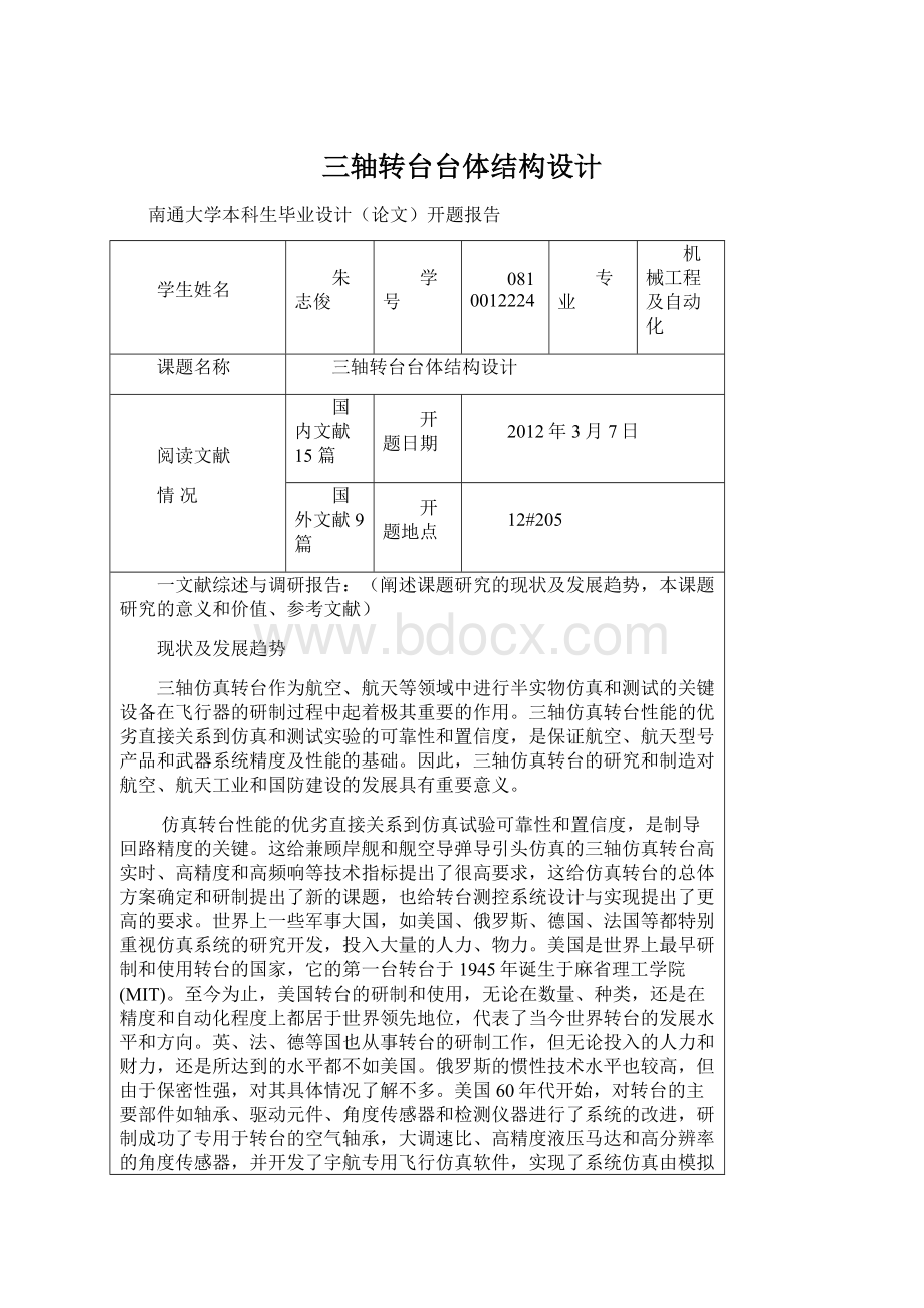 三轴转台台体结构设计Word格式文档下载.docx