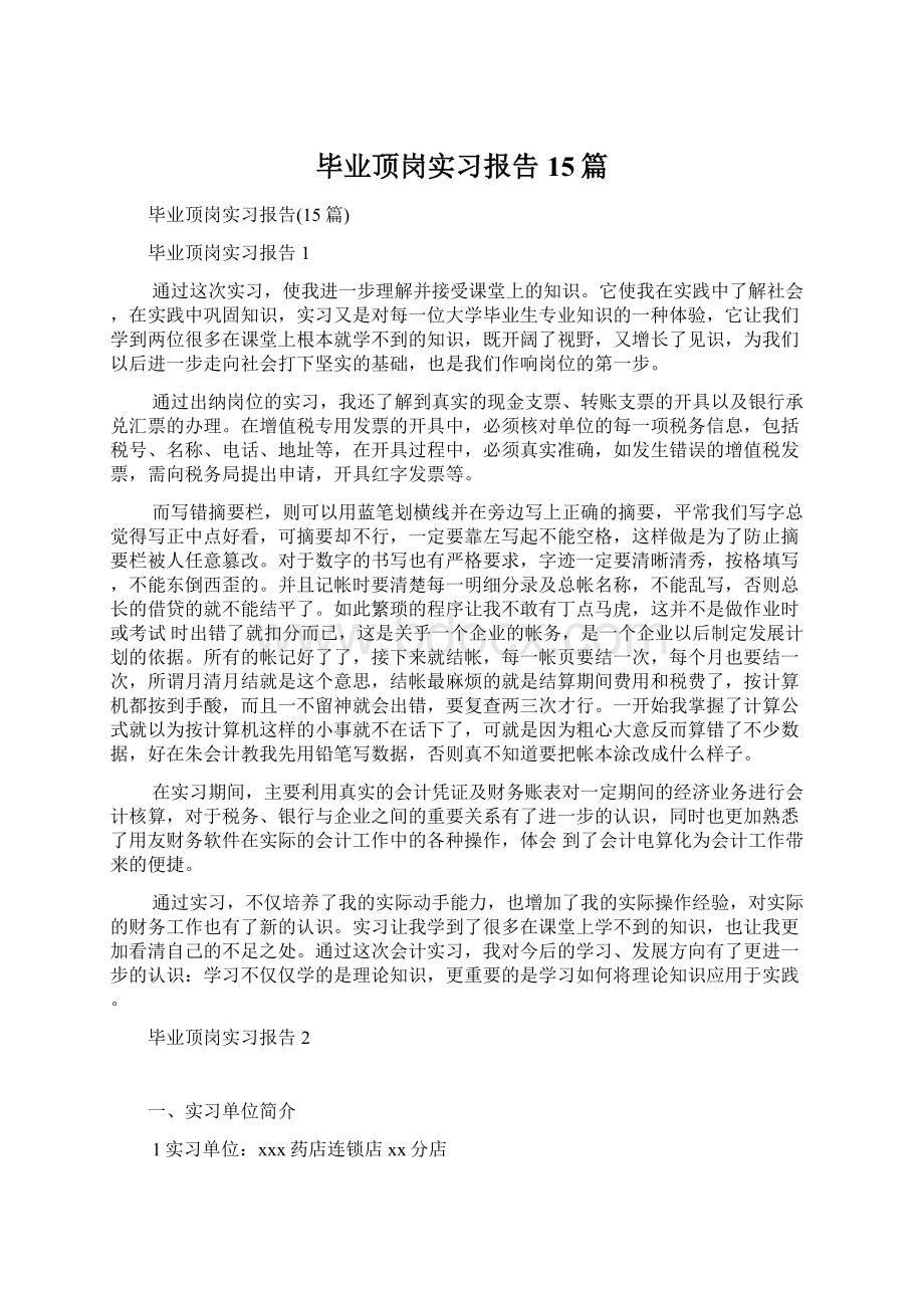 毕业顶岗实习报告15篇文档格式.docx