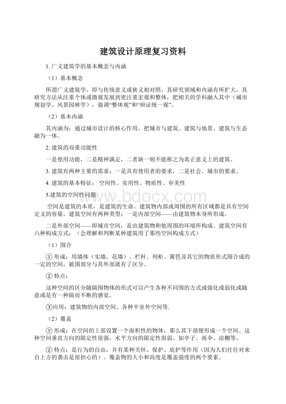 建筑设计原理复习资料Word格式文档下载.docx