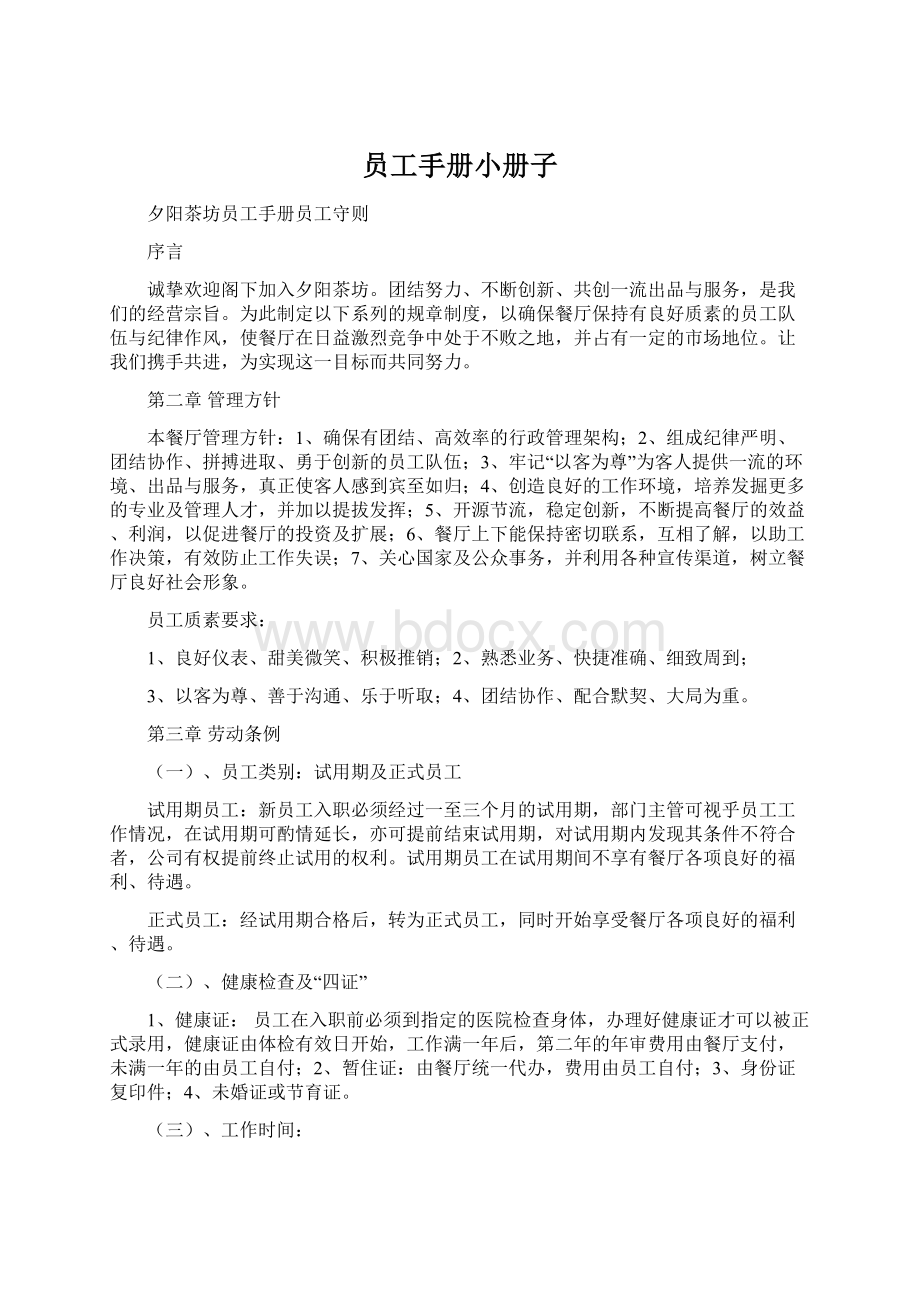 员工手册小册子Word文档下载推荐.docx