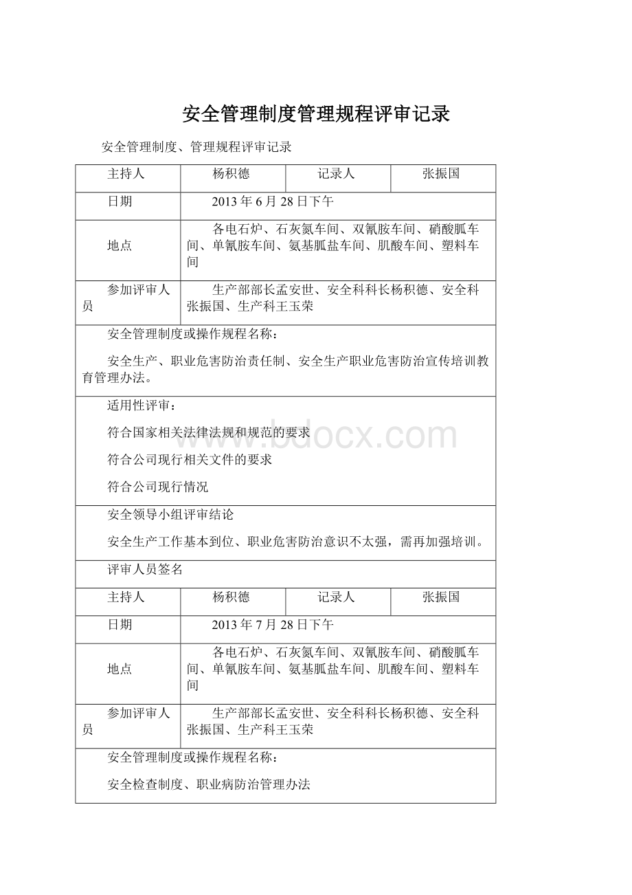 安全管理制度管理规程评审记录.docx_第1页